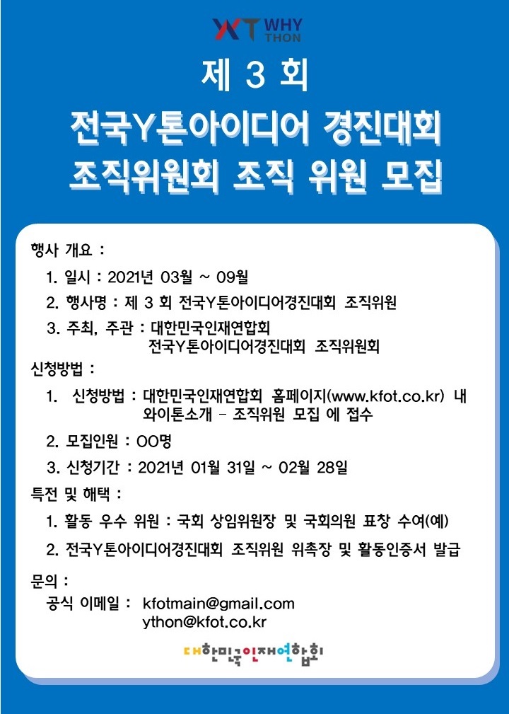 전국 Y톤아이디어 경진대회 조직위원회