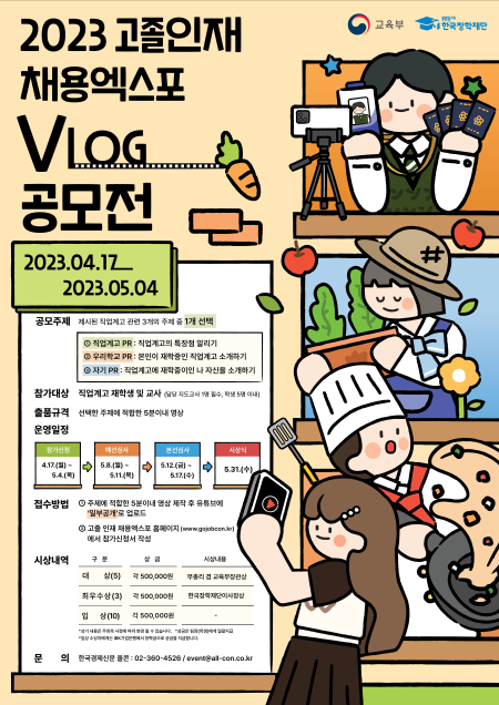 2023 직업계고 V-LOG 공모전