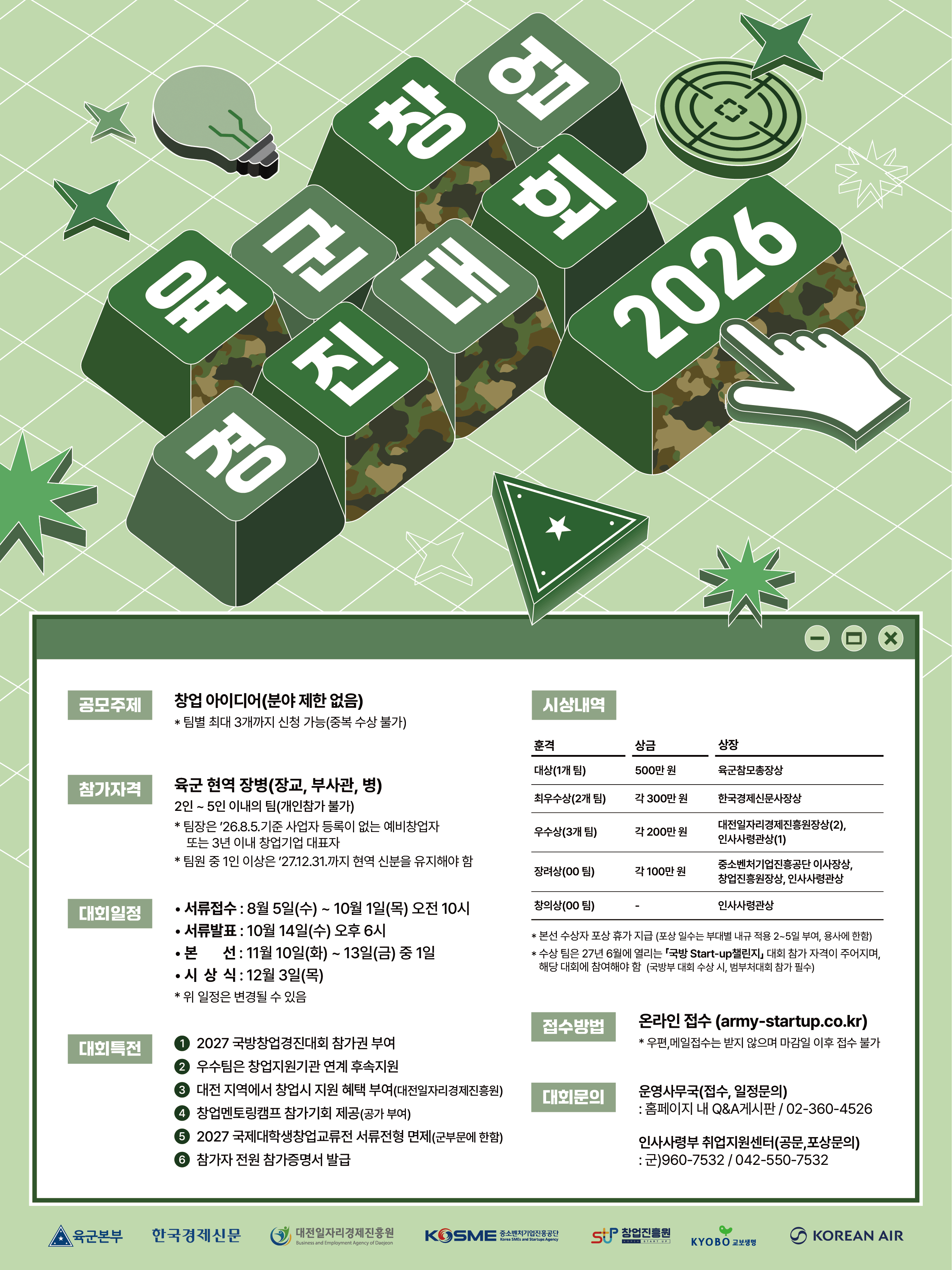 2026 제16회 육군창업경진대회