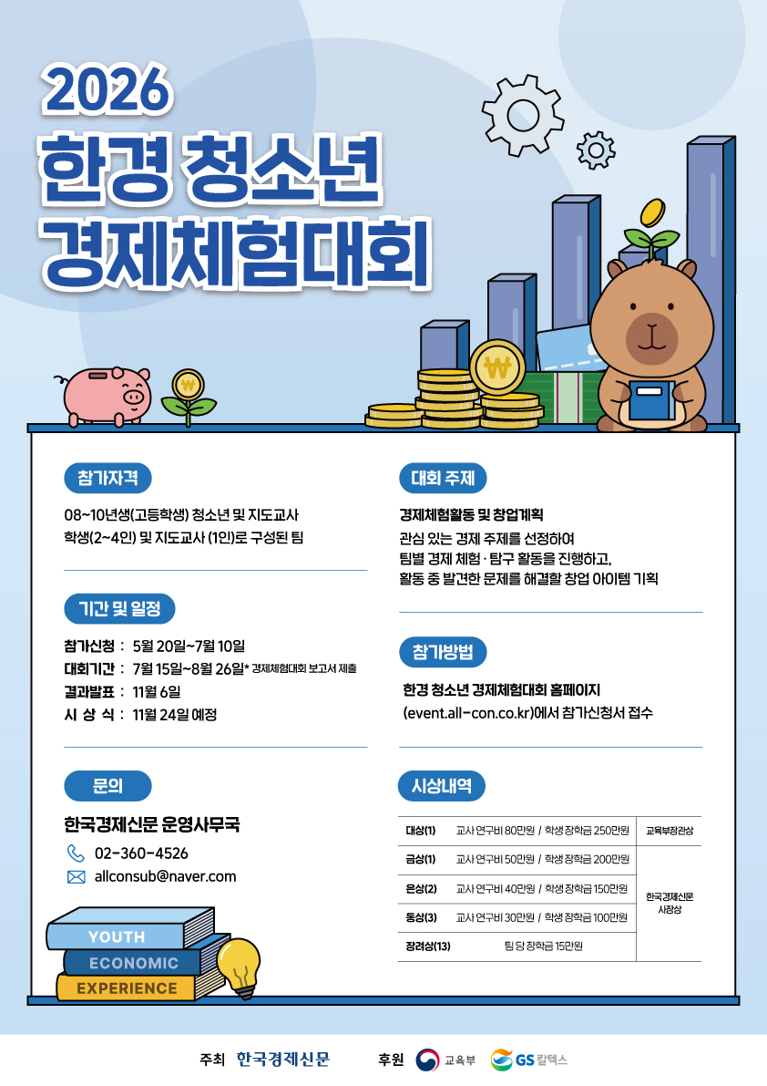 2026 한경 청소년 경제체험대